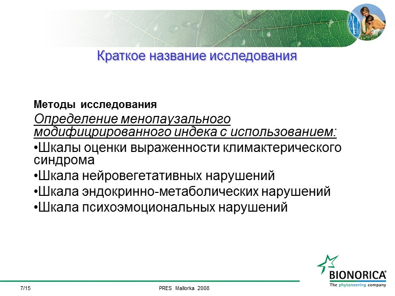 7/15 Методы исследования Определение менопаузального модифицрированного индека с использованием: Шкалы оценки выраженности климактерического синдрома